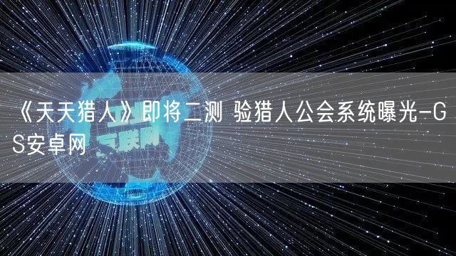 《天天猎人》即将二测 验猎人公会系统曝光-GS安卓网(图1)