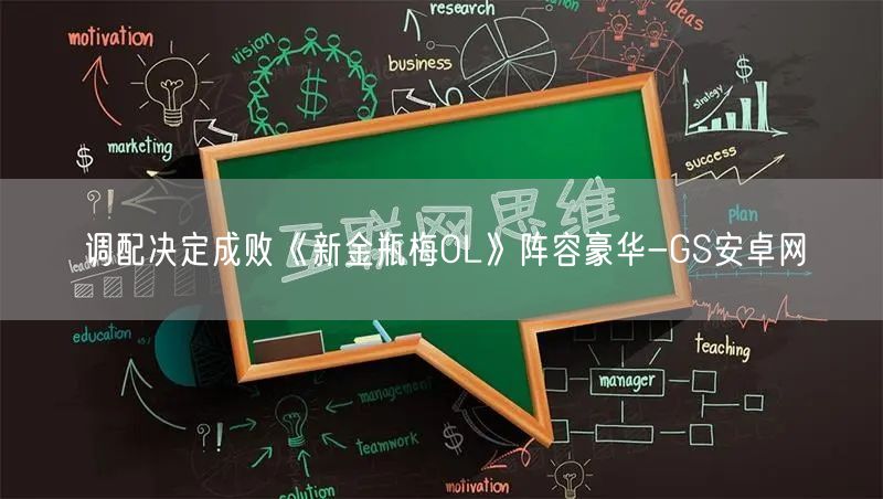 调配决定成败《新金瓶梅OL》阵容豪华-GS安卓网(图1)