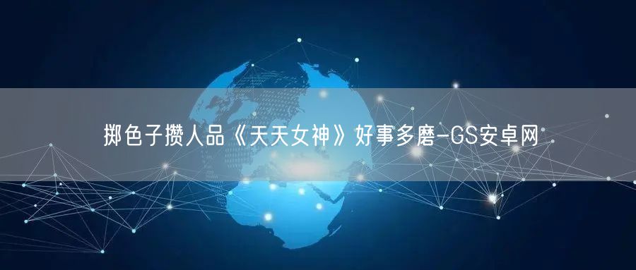 掷色子攒人品《天天女神》好事多磨-GS安卓网(图1)