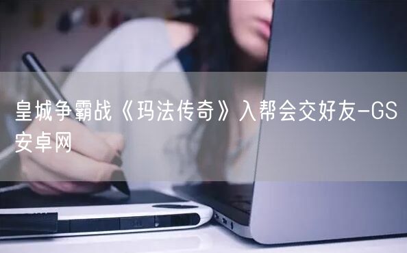 皇城争霸战《玛法传奇》入帮会交好友-GS安卓网(图1)