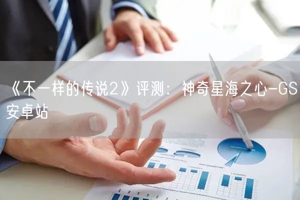 《不一样的传说2》评测：神奇星海之心-GS安卓站(图1)