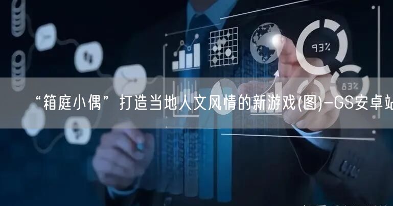 “箱庭小偶”打造当地人文风情的新游戏(图)-GS安卓站(图1)