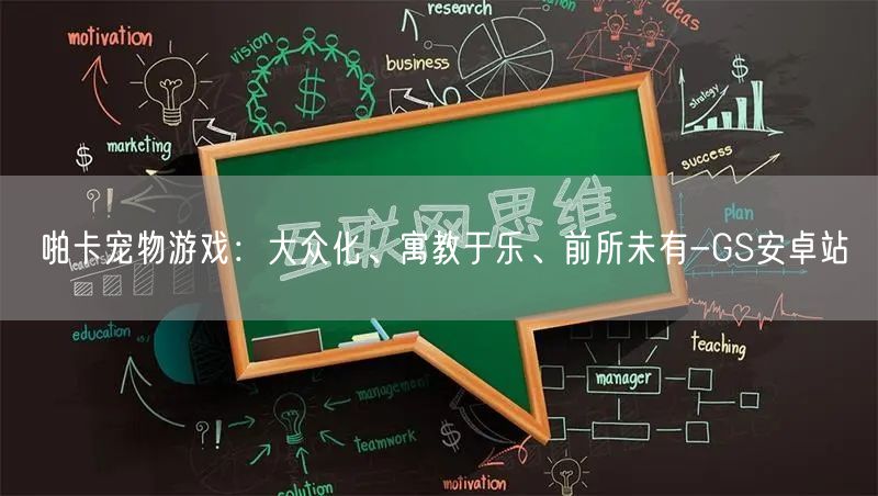 啪卡宠物游戏：大众化、寓教于乐、前所未有-GS安卓站(图1)