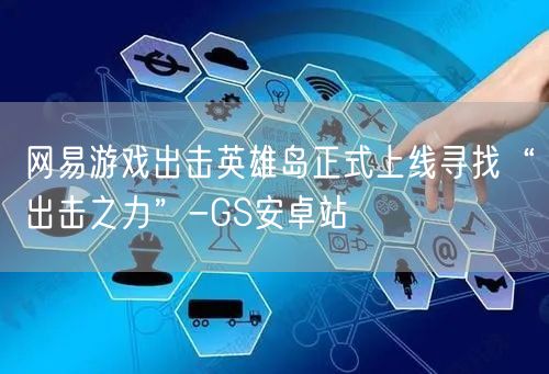 网易游戏出击英雄岛正式上线寻找“出击之力”-GS安卓站(图1)