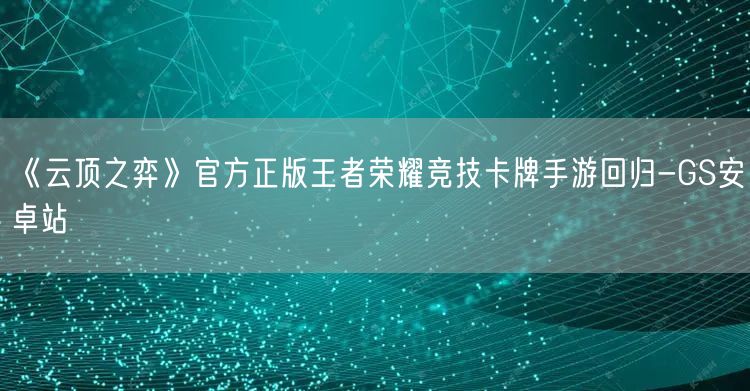 《云顶之弈》官方正版王者荣耀竞技卡牌手游回归-GS安卓站(图1)