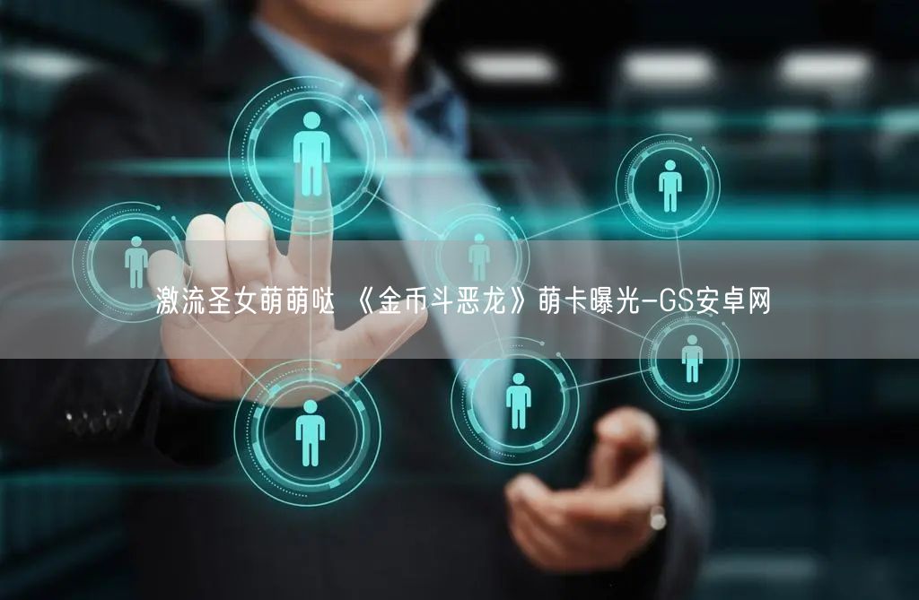 激流圣女萌萌哒 《金币斗恶龙》萌卡曝光-GS安卓网(图1)