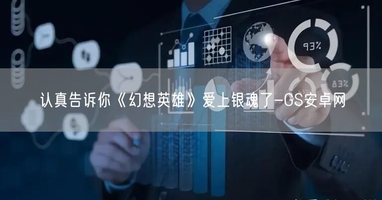 认真告诉你《幻想英雄》爱上银魂了-GS安卓网(图1)