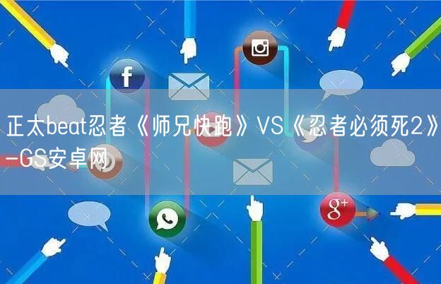 正太beat忍者《师兄快跑》VS《忍者必须死2》-GS安卓网(图1)