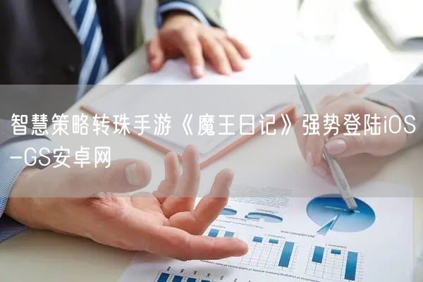 智慧策略转珠手游《魔王日记》强势登陆iOS-GS安卓网(图1)