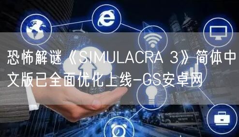 恐怖解谜《SIMULACRA 3》简体中文版已全面优化上线-GS安卓网(图1)