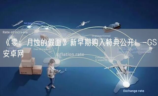 《零：月蚀的假面》新早期购入特典公开！-GS安卓网(图1)