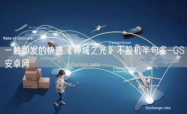 一触即发的快感《神域之光》不投机半句多-GS安卓网(图1)