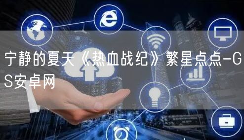 宁静的夏天《热血战纪》繁星点点-GS安卓网(图1)
