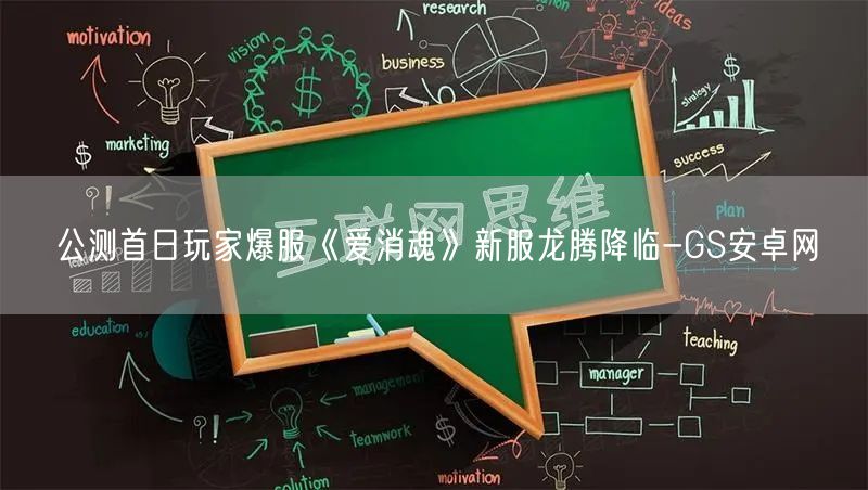 公测首日玩家爆服《爱消魂》新服龙腾降临-GS安卓网(图1)