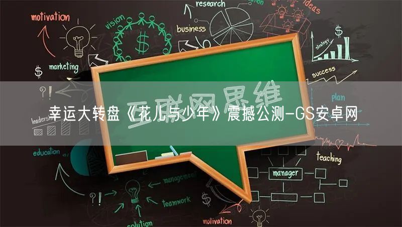 幸运大转盘《花儿与少年》震撼公测-GS安卓网(图1)