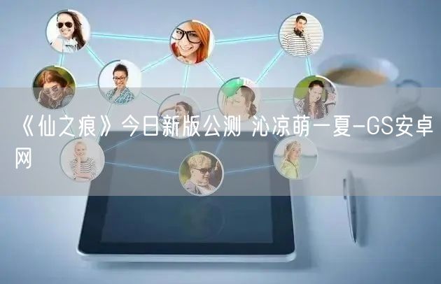 《仙之痕》今日新版公测 沁凉萌一夏-GS安卓网(图1)