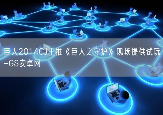 巨人2014CJ主推《巨人之守护》现场提供试玩-GS安卓网(图1)