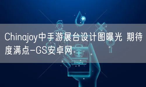 Chinajoy中手游展台设计图曝光 期待度满点-GS安卓网(图1)