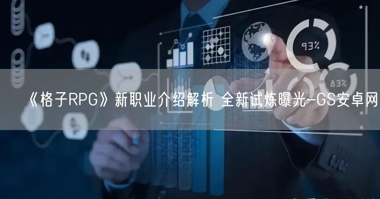 《格子RPG》新职业介绍解析 全新试炼曝光-GS安卓网(图1)