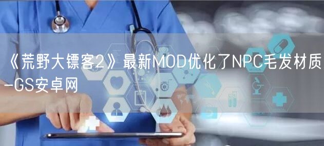 《荒野大镖客2》最新MOD优化了NPC毛发材质-GS安卓网(图1)
