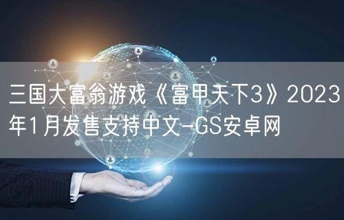 三国大富翁游戏《富甲天下3》2023年1月发售支持中文-GS安卓网(图1)