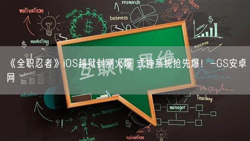 《全职忍者》iOS越狱封测火爆 式神系统抢先爆！-GS安卓网(图1)