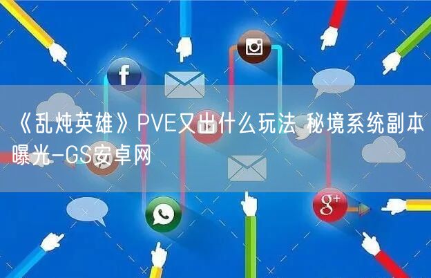 《乱炖英雄》PVE又出什么玩法 秘境系统副本曝光-GS安卓网(图1)