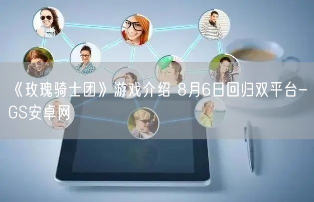 《玫瑰骑士团》游戏介绍 8月6日回归双平台-GS安卓网(图1)