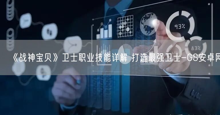 《战神宝贝》卫士职业技能详解 打造最强卫士-GS安卓网(图1)