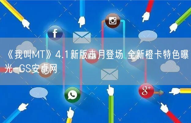 《我叫MT》4.1新版本月登场 全新橙卡特色曝光-GS安卓网(图1)