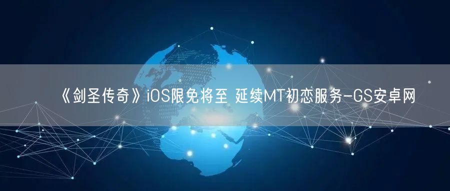 《剑圣传奇》iOS限免将至 延续MT初恋服务-GS安卓网(图1)