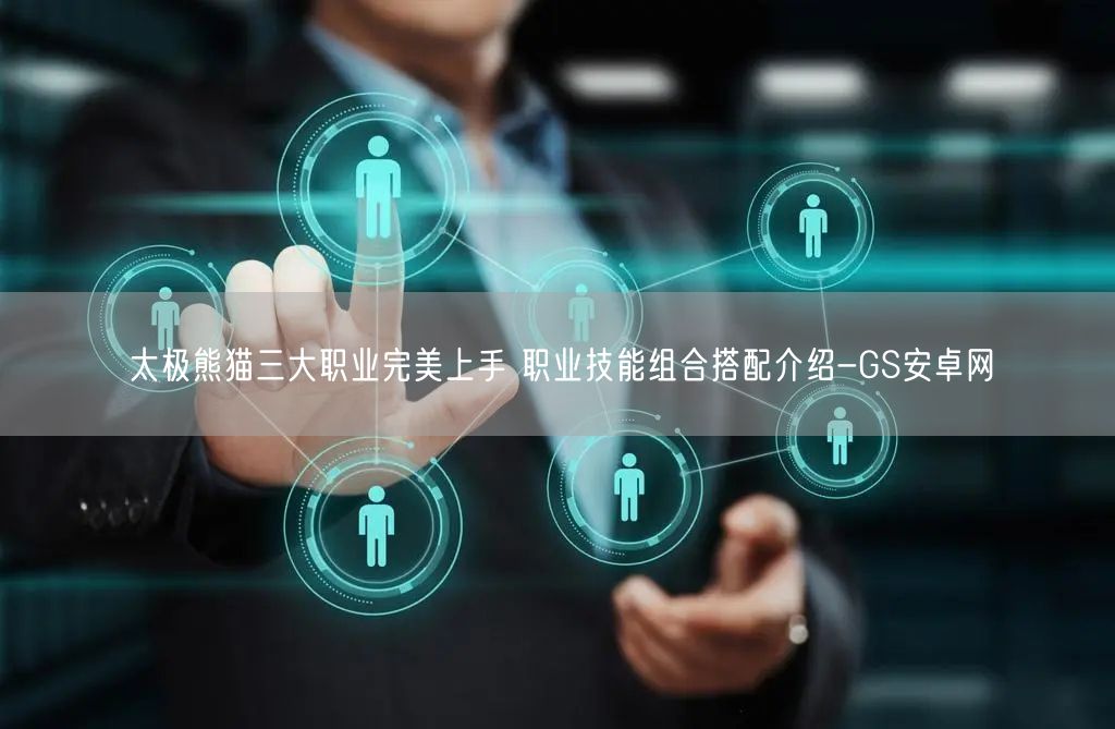 太极熊猫三大职业完美上手 职业技能组合搭配介绍-GS安卓网(图1)