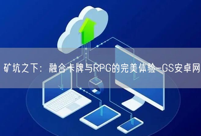 矿坑之下：融合卡牌与RPG的完美体验-GS安卓网(图1)