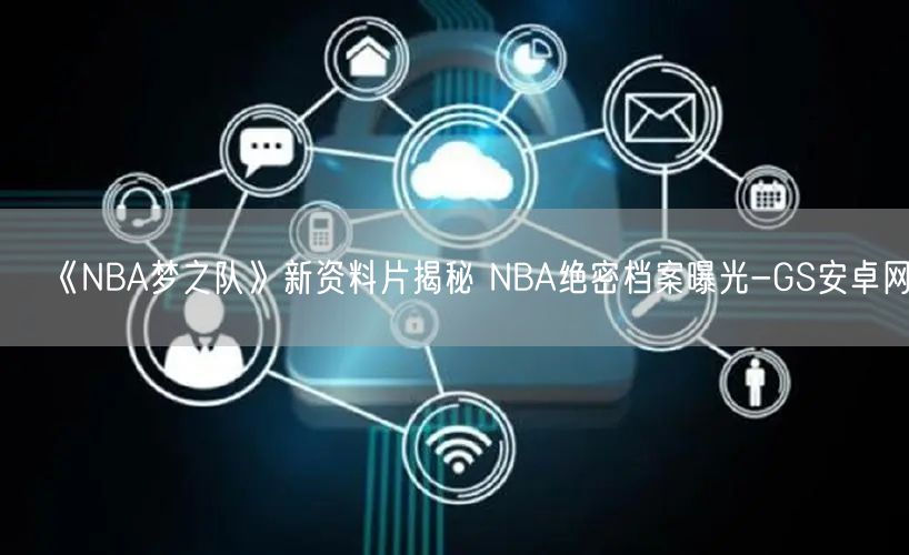 《NBA梦之队》新资料片揭秘 NBA绝密档案曝光-GS安卓网(图1)