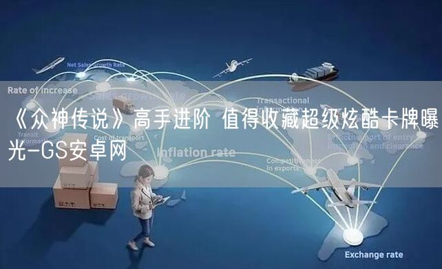 《众神传说》高手进阶 值得收藏超级炫酷卡牌曝光-GS安卓网(图1)