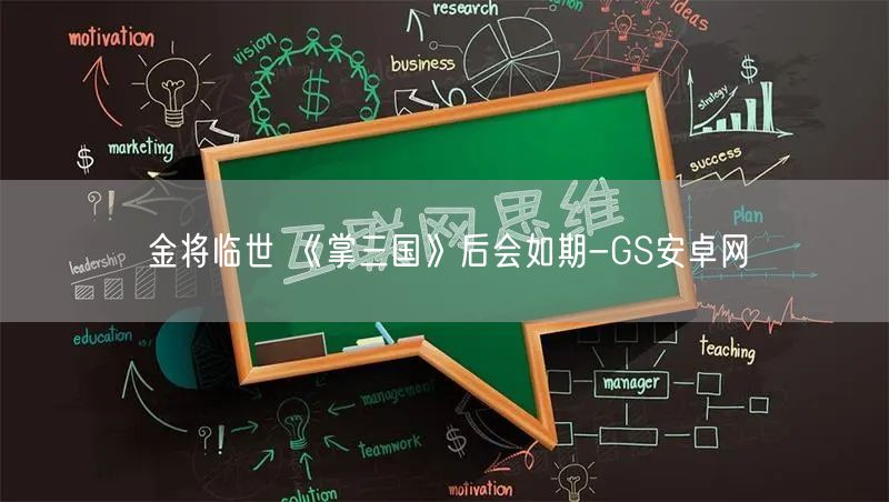 金将临世 《掌三国》后会如期-GS安卓网(图1)