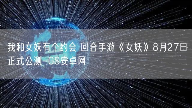 我和女妖有个约会 回合手游《女妖》8月27日正式公测-GS安卓网(图1)