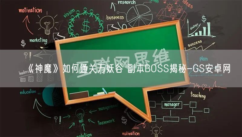 《神魔》如何通关万妖谷 副本BOSS揭秘-GS安卓网(图1)