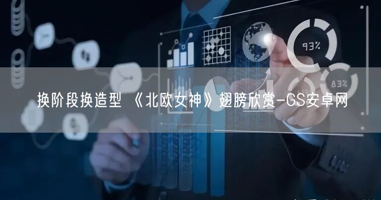 换阶段换造型 《北欧女神》翅膀欣赏-GS安卓网(图1)