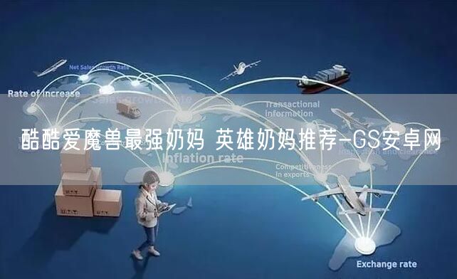 酷酷爱魔兽最强奶妈 英雄奶妈推荐-GS安卓网(图1)