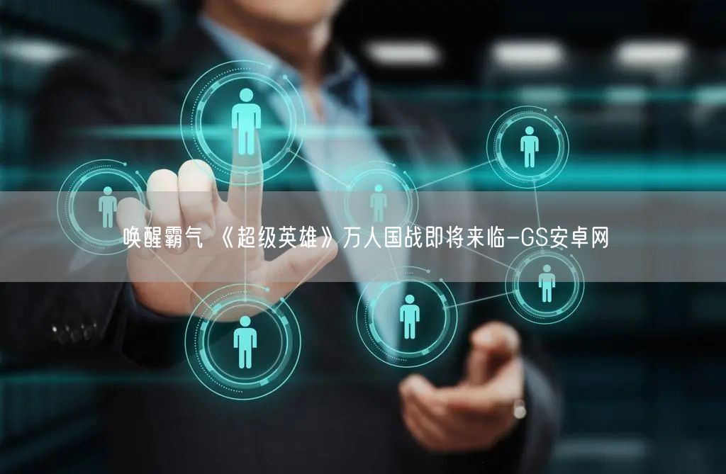 唤醒霸气 《超级英雄》万人国战即将来临-GS安卓网(图1)