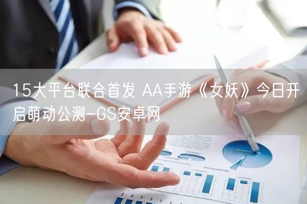 15大平台联合首发 AA手游《女妖》今日开启萌动公测-GS安卓网(图1)
