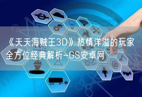 《天天海贼王3D》热情洋溢的玩家 全方位经典解析-GS安卓网(图1)
