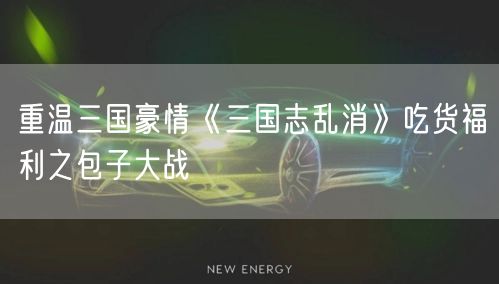 重温三国豪情《三国志乱消》吃货福利之包子大战(图1)
