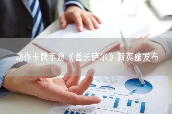 动作卡牌手游《酋长萨尔》新英雄发布(图1)