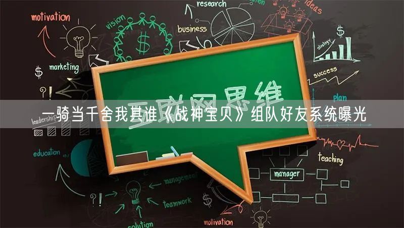 一骑当千舍我其谁《战神宝贝》组队好友系统曝光(图1)