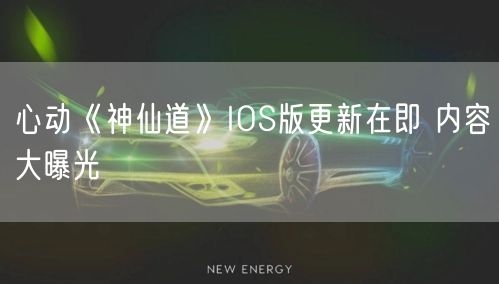 心动《神仙道》IOS版更新在即 内容大曝光(图1)
