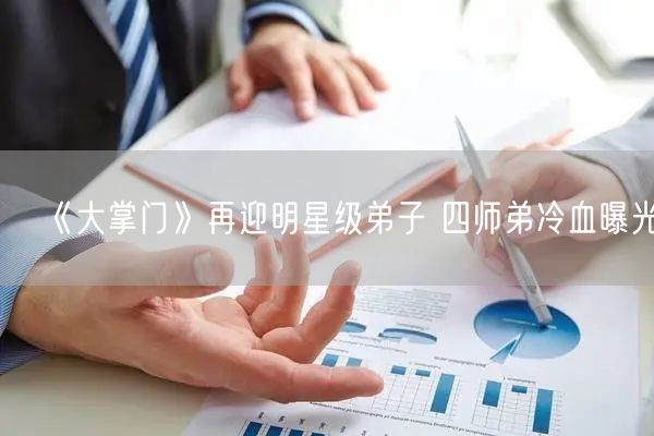《大掌门》再迎明星级弟子 四师弟冷血曝光(图1)