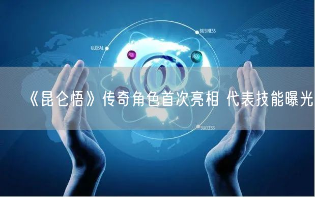 《昆仑悟》传奇角色首次亮相 代表技能曝光(图1)