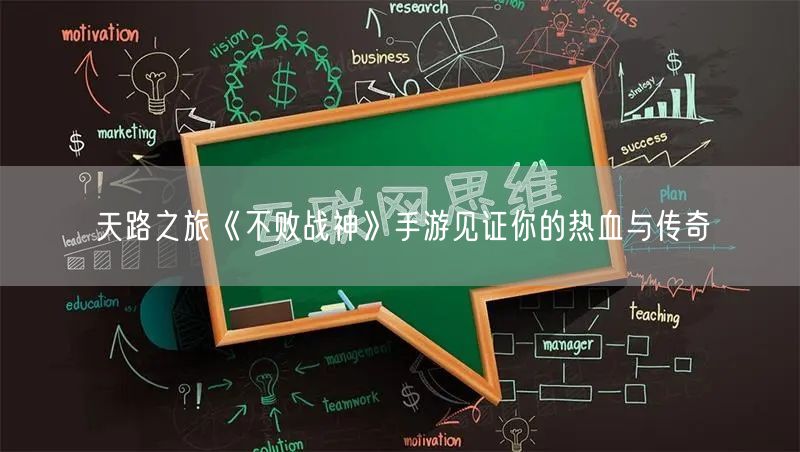 天路之旅《不败战神》手游见证你的热血与传奇(图1)